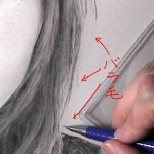 髪の毛の絵の書き方 リアルな鉛筆画の描き方 バラ毛 ３度見される絵を描こう リアル絵の描き方