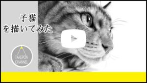 リアルな猫の描き方-Youtube再生アイコン付きサムネイル