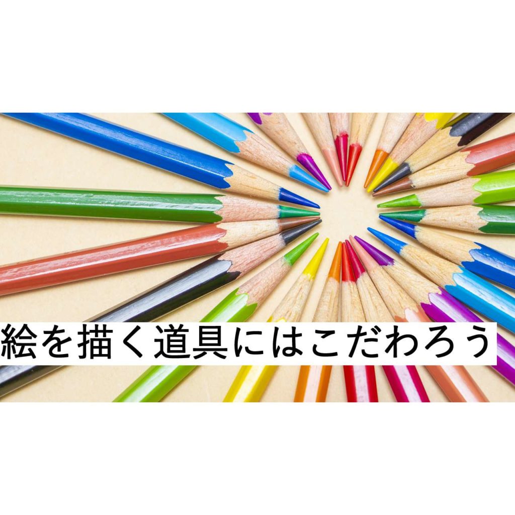 絵を描く道具にはこだわろう ３度見される絵を描こう リアル絵の描き方